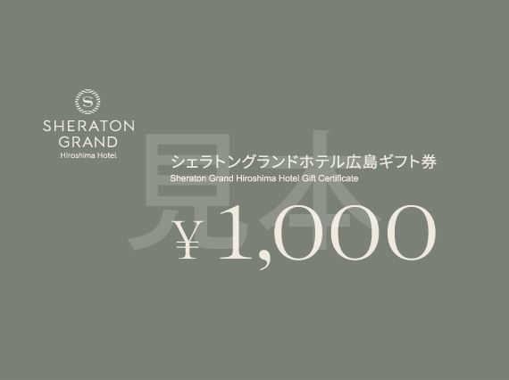 ホテルギフト券　イメージ